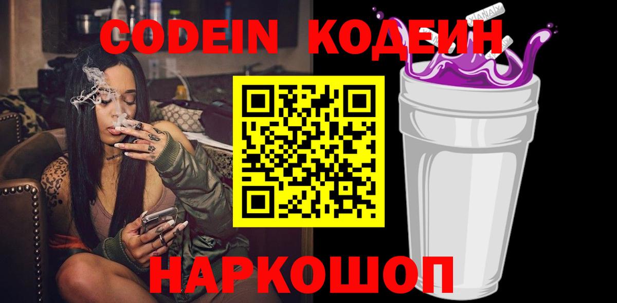 Кодеиновый сироп Lean напиток Lean (лин)  Кодеин Purple Drank  Кызыл  Вход с VPN 